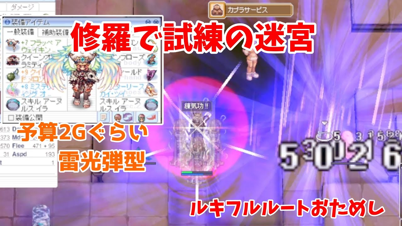 【RO】夢幻「試練の迷宮」予算約2G修羅ソロ ルキフルルート　雷光弾