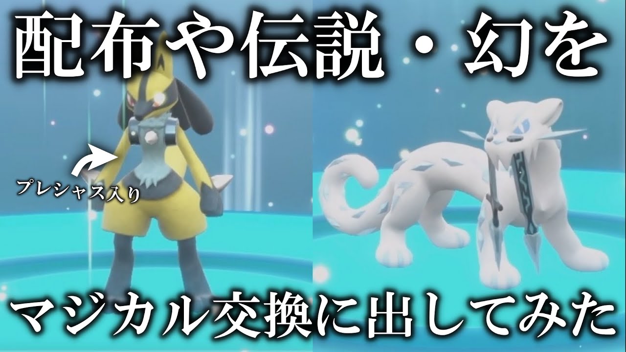 【検証】配布や伝説・幻はマジカル交換に出せるか実際に出してみた結果…【ポケモンSV/藍の円盤/ゼロの秘宝】