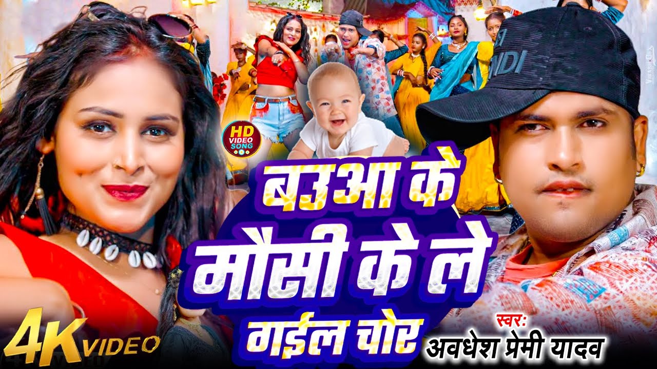 Video Baua Ke Mausi Ke Legai Gawe Ke Chor |बऊआ के मौसी के लेगइल चोर | Munna BabuaViral Song 2025