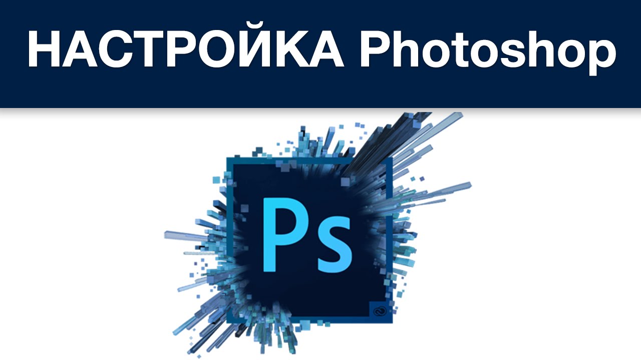 Настройка Photoshop CC 2015-2016