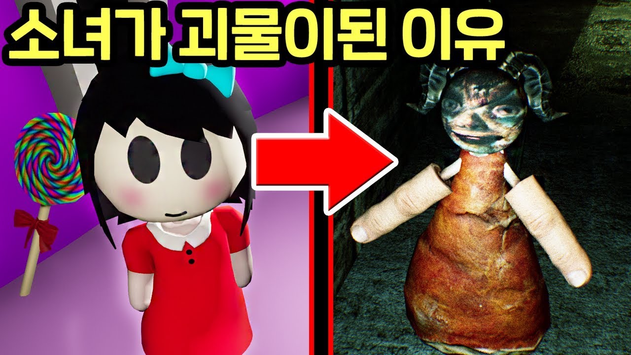 소녀가 괴물이 된이유