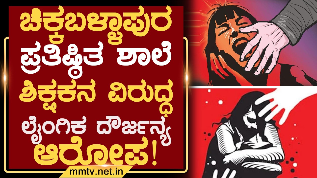 ಚಿಕ್ಕಬಳ್ಳಾಪುರ ಪ್ರತಿಷ್ಠಿತ ಶಾಲೆ ಶಿಕ್ಷಕನ ವಿರುದ್ಧ ಲೈಂಗಿಕ ದೌರ್ಜನ್ಯ ಆರೋಪ ! | ಚಿಕ್ಕಬಳ್ಳಾಪುರ @MMTV-News