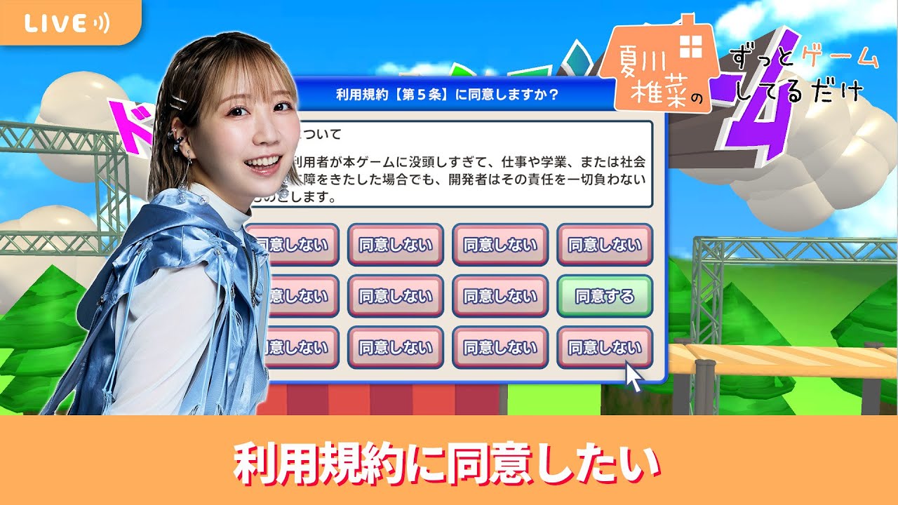 夏川椎菜のずっと『利用規約に同意したい』してるだけ【2026.02.06】