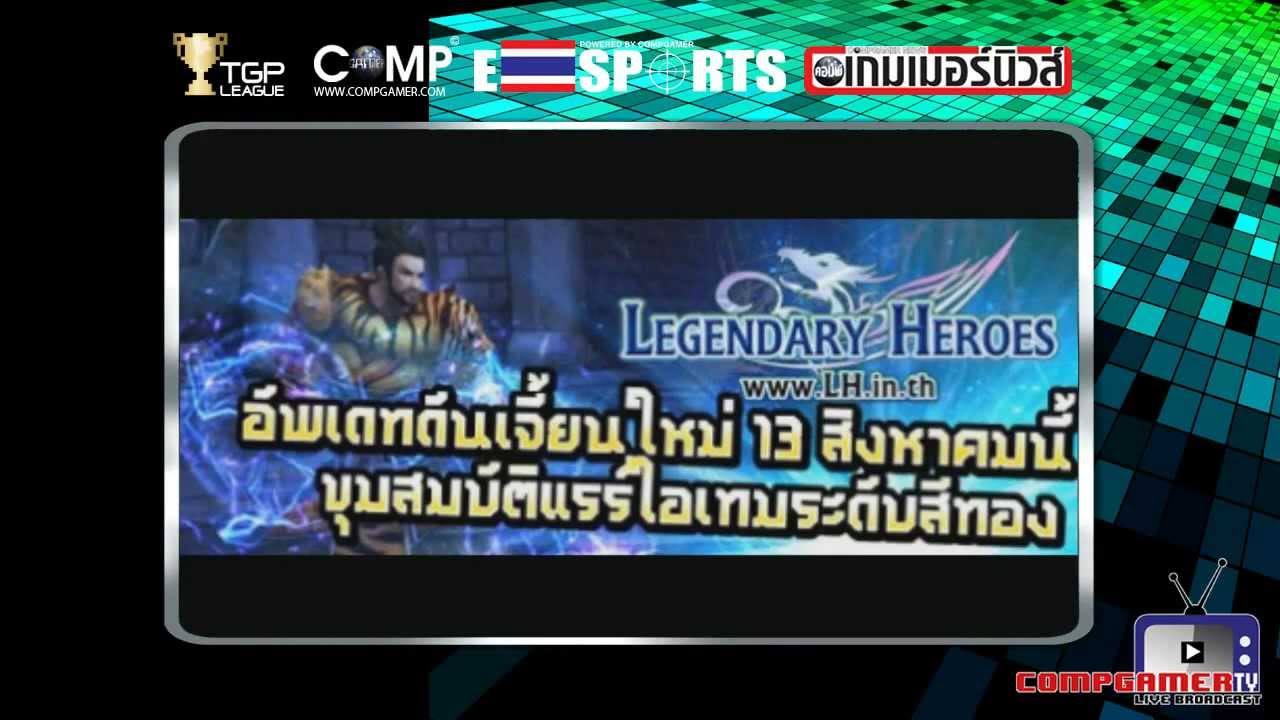 COMPGAMER TV ข่าวสั้นทันเกม 13 สิงหาคม 2556