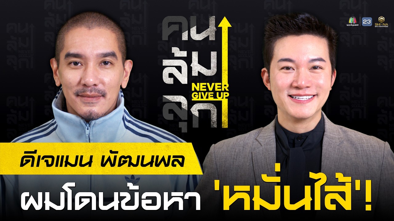 #คนล้มลุก EP.9 ดีเจแมน พัฒนพล ผมโดนข้อหา 'หมั่นไส้'!