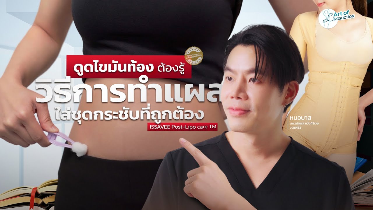 ดูดไขมันท้อง แล้วต้องทําแผล & ใส่ชุดกระชับยังไง? | After Care ดูดไขมันท้อง โดยคุณหมอบาส