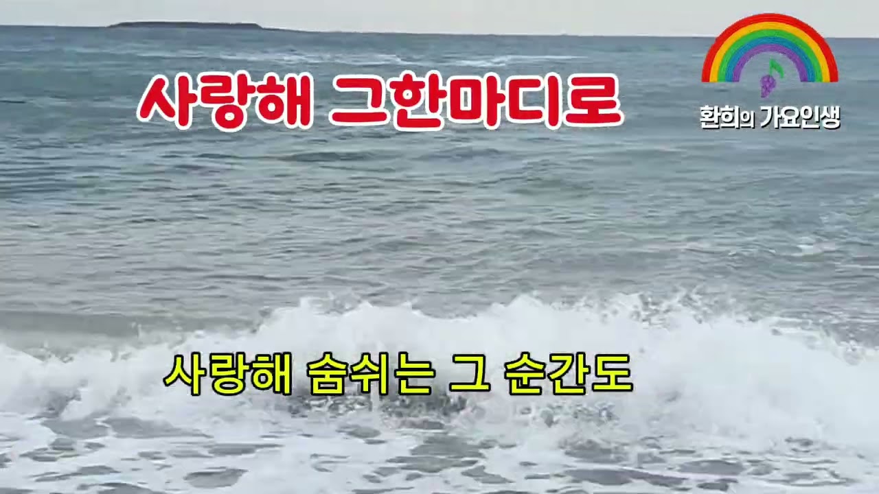 사랑해 그한마디로