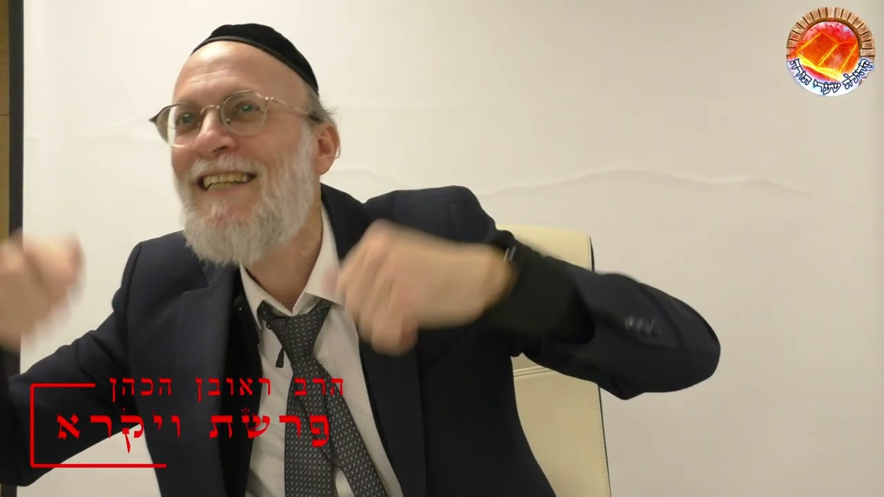 הרב ראובן הכהן - פרשת ויקרא תשפ