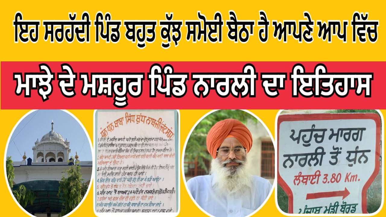 History Of Village Narli || ਮਾਝੇ ਦੇ ਮਸ਼ਹੂਰ ਪਿੰਡ ਨਾਰਲੀ ਦਾ ਇਤਿਹਾਸ ।