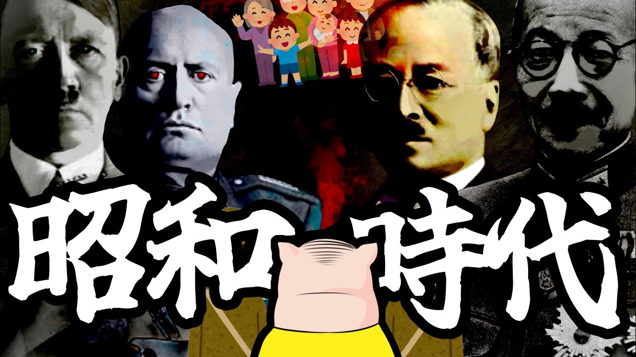 昭和時代のすべて【シン・日本史】