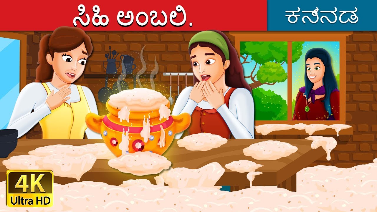 ಸಿಹಿ ಅಂಬಲಿ | Sweet Porridge Story | Kannada Stories | Kannada Fairy Tales