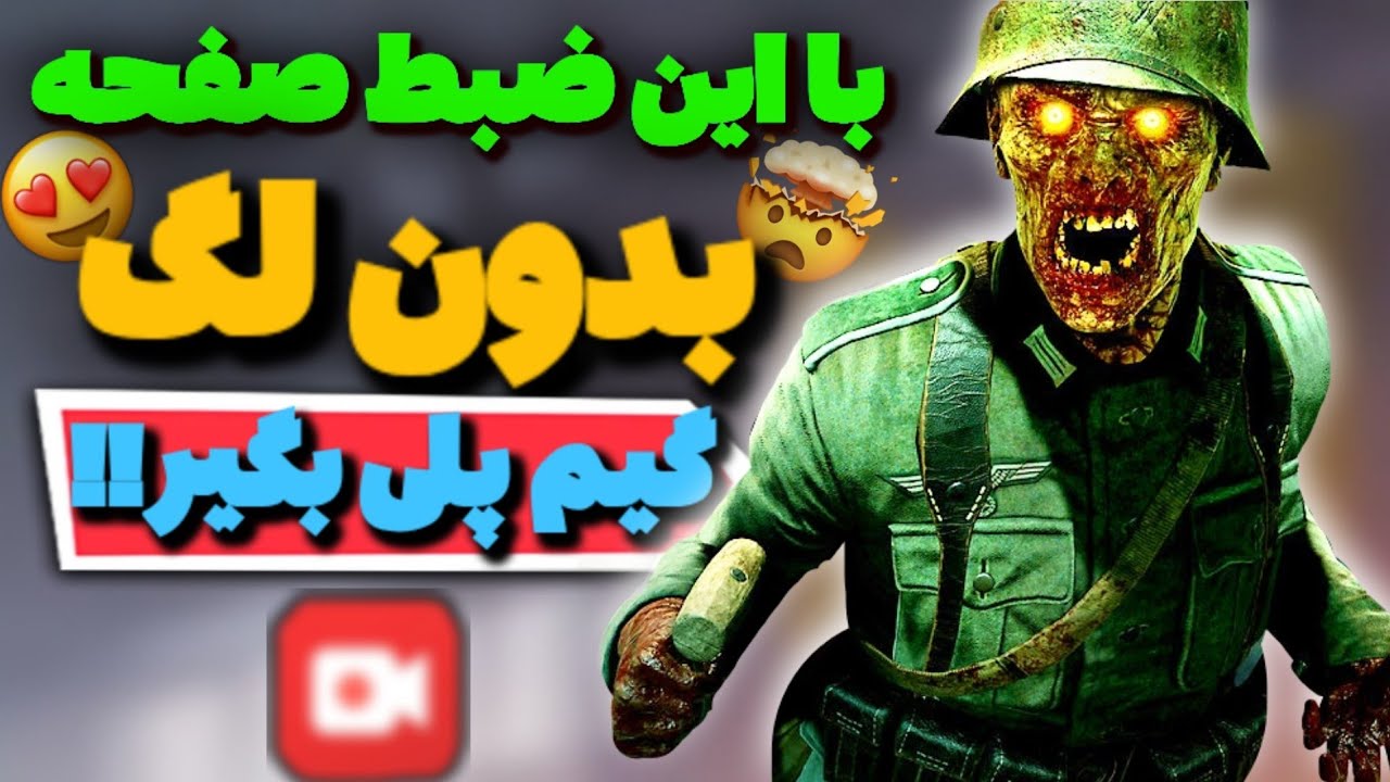با این اسکرین ریکوردر(ضبط کننده ی صفحه) دیگه بدون لگ و افت فریم گیم پلی بگیر!!✅💯 کالاف دیوتی موبایل🔥