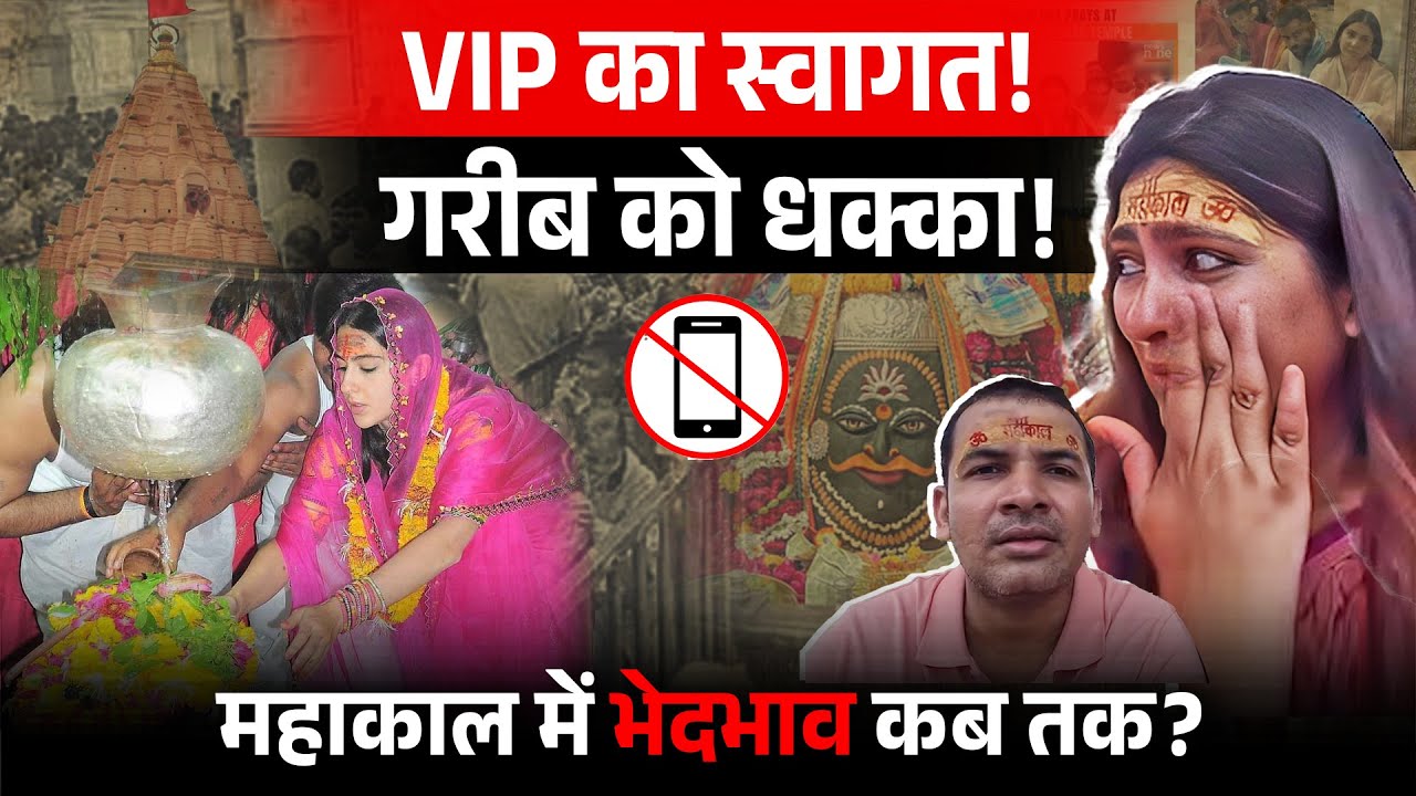 "घंटों बाद भी दर्शन नहीं" Ujjain Mahakal Mandir गए बाइक राइडर रोएं | VIP Culture at Mahakal Temple