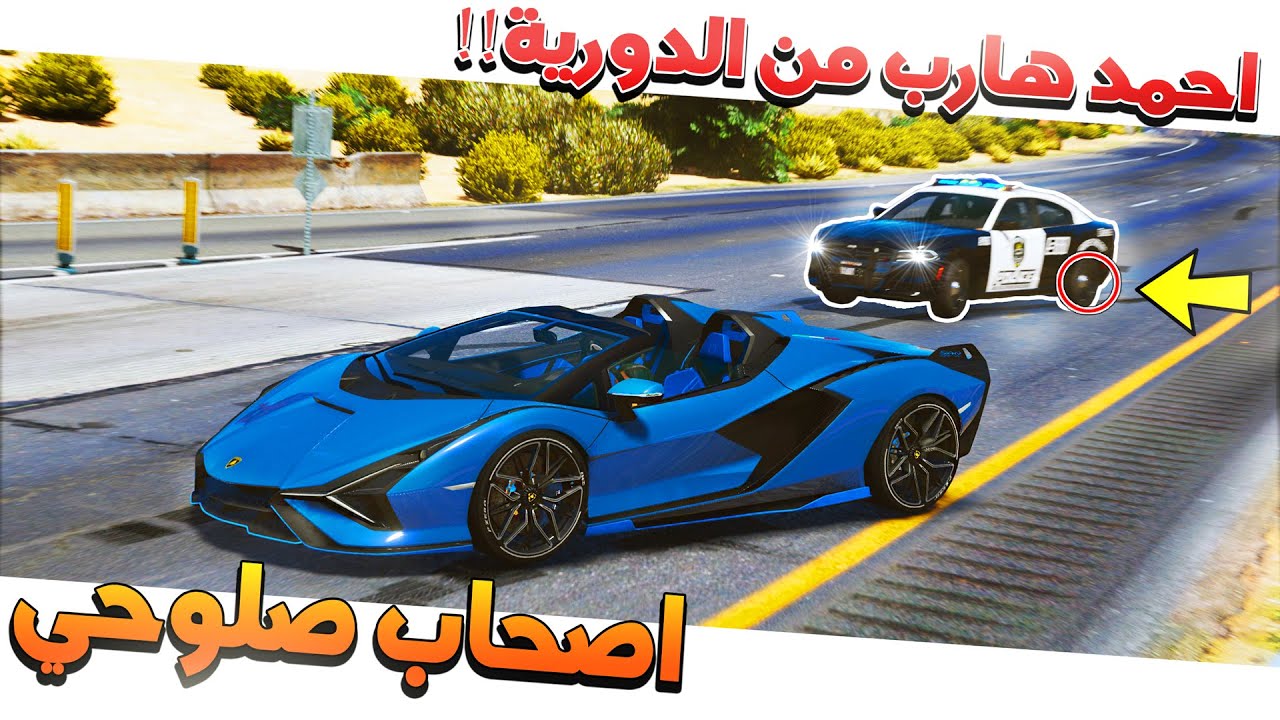 #72 - أصحاب صلوحي الشرطة تطارد احمد بسبب دربش ولد خالته 😱 !!
