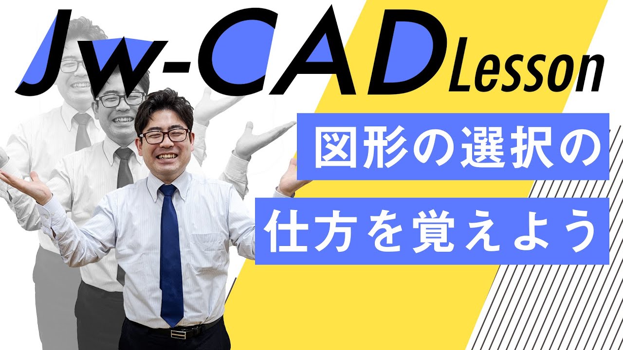 【第7回Jw-CAD講座】Jw-CADの図形の選択の方法を確認しよう！