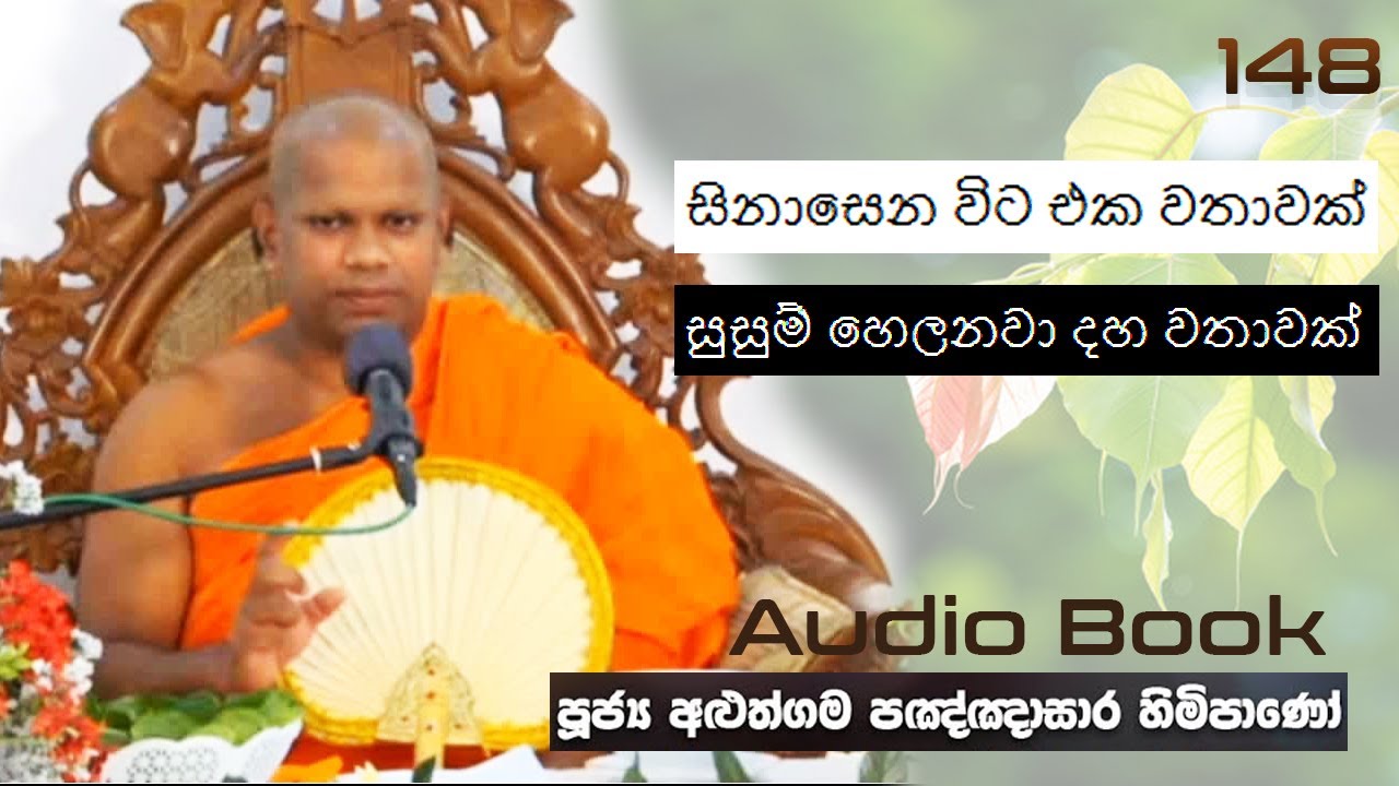 සිනාසෙන විට එක වතාවක්  සුසුම් හෙලනවා දහ වතාවක් - Ven Aluthgama Pagnnasara Thero - Budu Bana