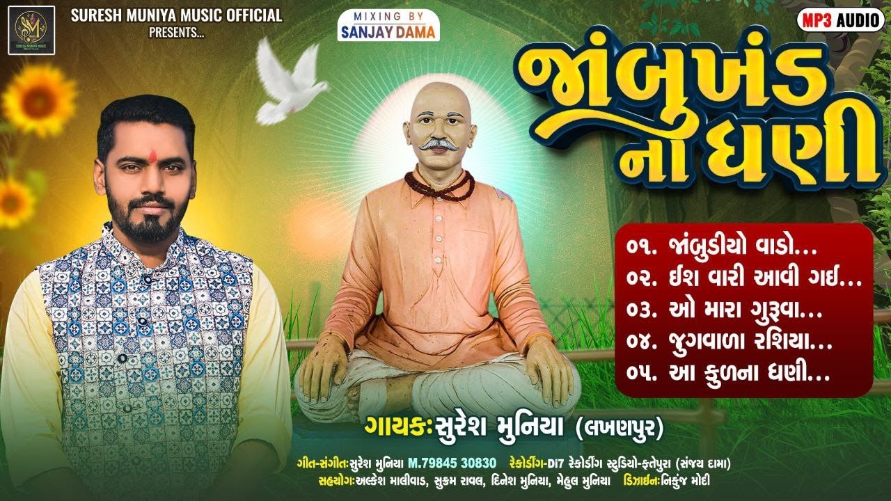 Suresh Muniya || Jambu Khand Na Dhani || જાંબુખંડ  ના ધણી || New Desi Bhajan 2025