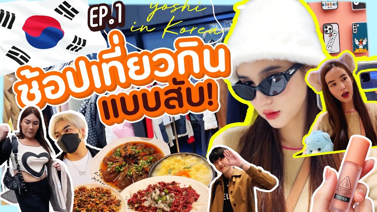 เที่ยวเกาหลี EP.1 ช้อป เที่ยว กิน ตะลุยย่านกาโรซูกิลแบบสับ!💥 | Yoshi Rinrada