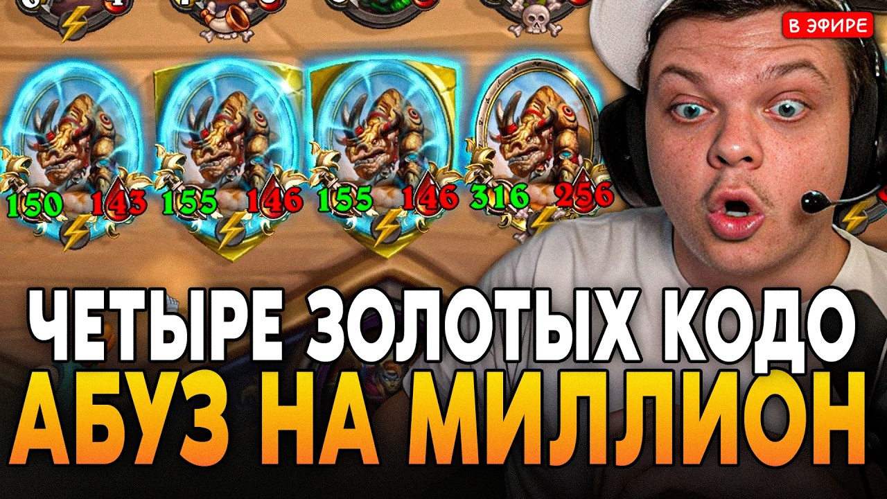 ЧЕТЫРЕ ЗОЛОТЫХ КОДО! АБУЗ ОДИН НА МИЛЛИОН! SilverName Сильвернейм Hearthstone