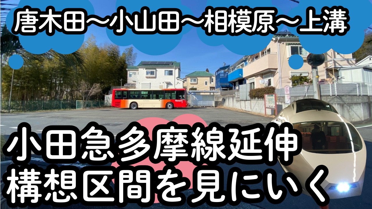 小田急多摩線 延伸構想区間を歩く【唐木田駅～上溝駅】