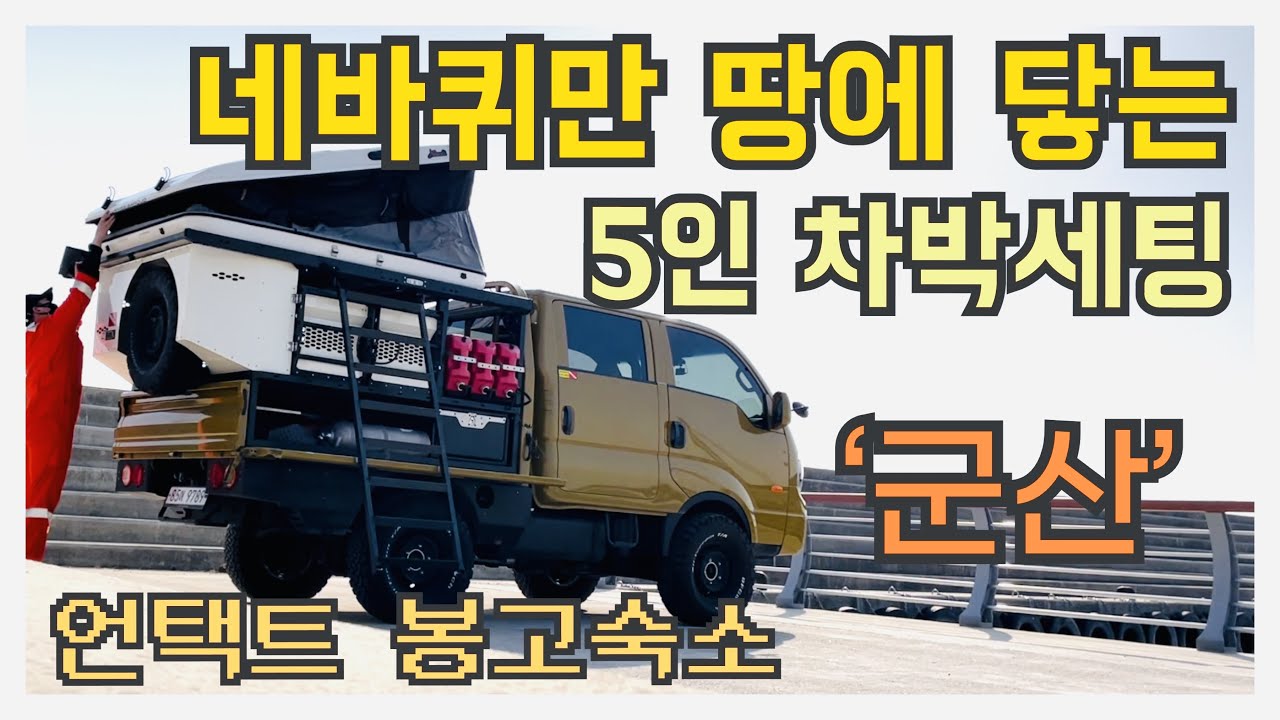 군산 앞 바다에서 봉고더블캡으로 차박세팅
