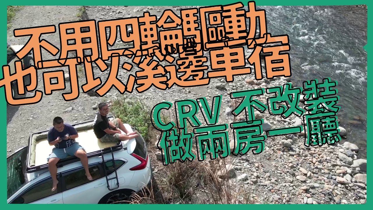 溪邊車宿野營！台北一小時就到不用四輪驅動也能來！CRV車宿不改裝兩房一廳！來去上坪溪野營分房睡 ｜熊熊去哪玩
