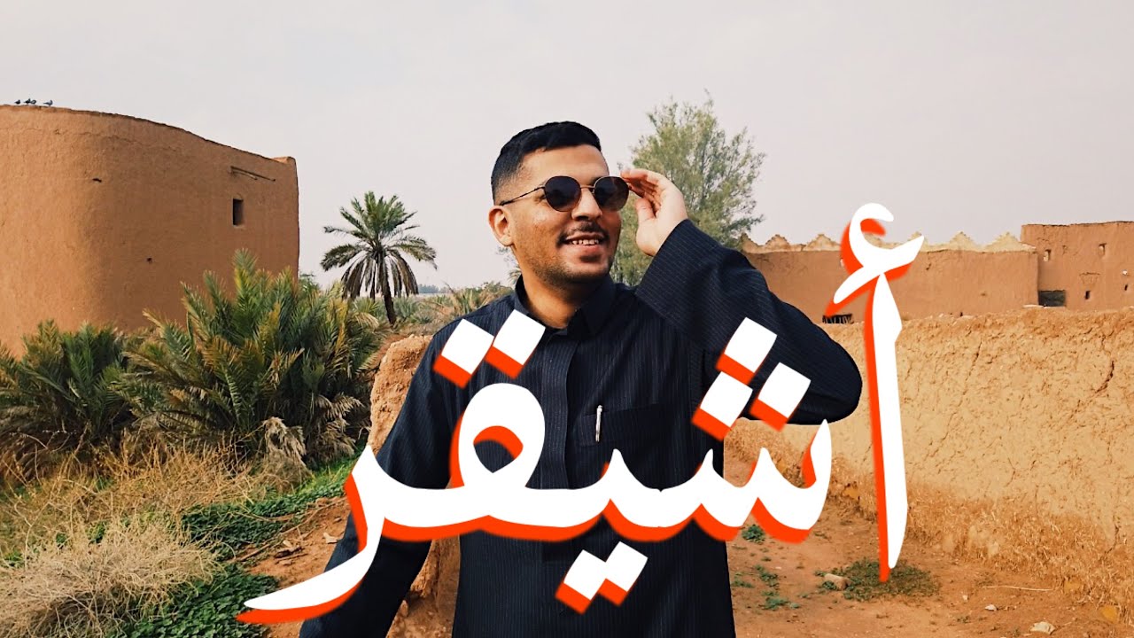 أشيقر | قرية في السعودية عمرها 1500 سنة ! 🇸🇦