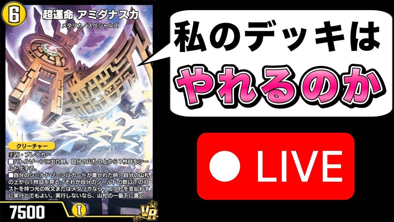 アミダナスカで大連鎖がしてみたい【デュエプレ】