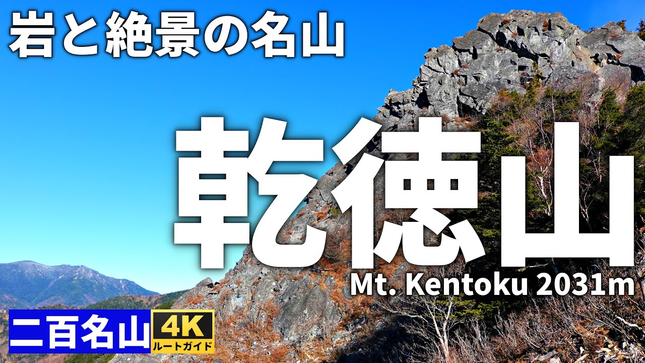 【ルート解説】乾徳山 ～絶壁を越えて大展望の山頂へ～ Course Guide of Mt.Kentoku