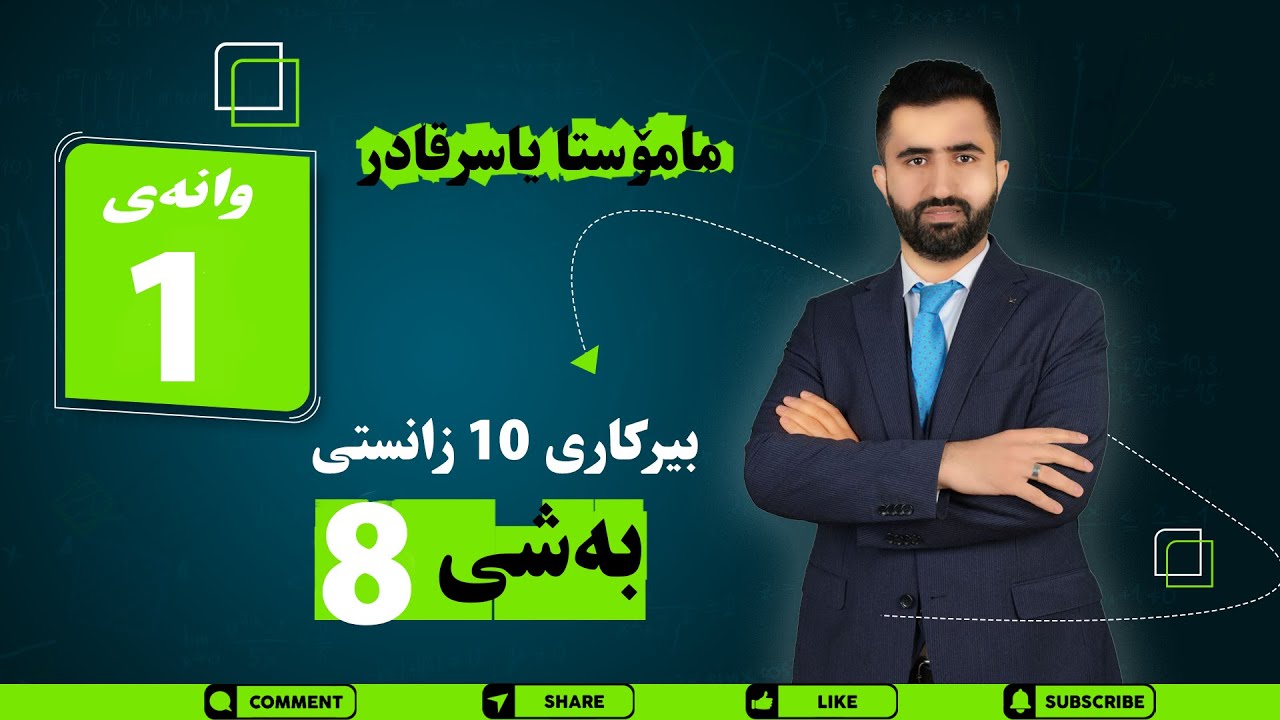 بیرکاری پۆلی ١٠ م  یاسر بەشی ٨ وانەی ١