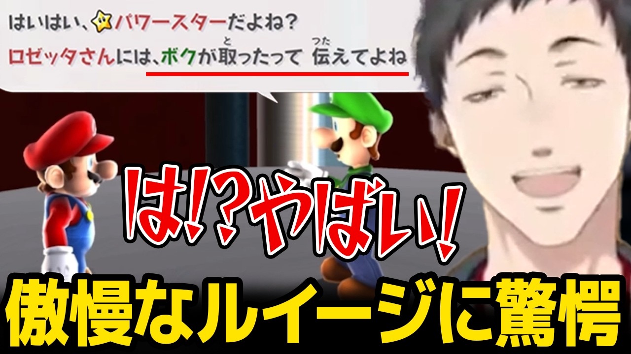 【スーパーマリオギャラクシー】傲慢すぎてルイージの事が嫌いになりそうになる社築【にじさんじ】
