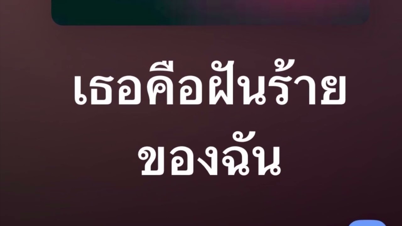 เธอคือฝันร้ายของฉัน