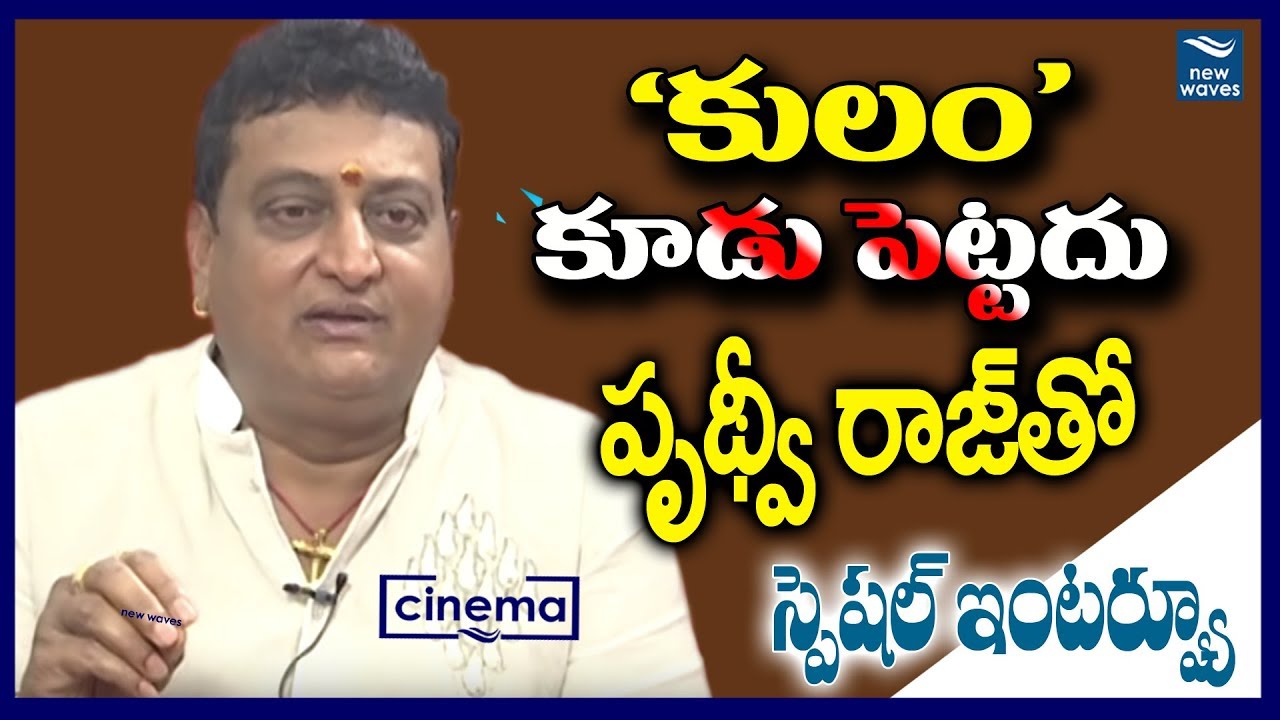 Actor and Politician 30 Years Prudhvi Raj Exclusive Interview | New Waves