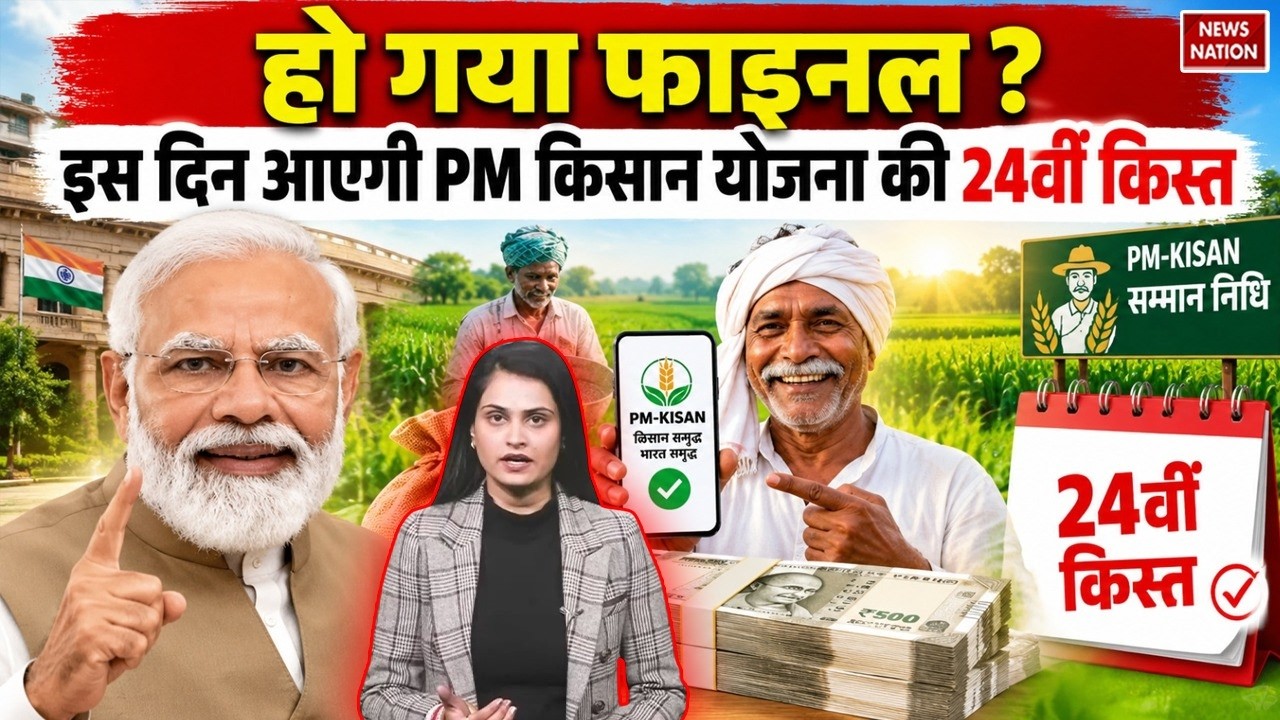 PM Kisan Latest News : हो गया Final?इस Day आएगी PM किसान योजना की 24th Installment !PM Modi |Farmers