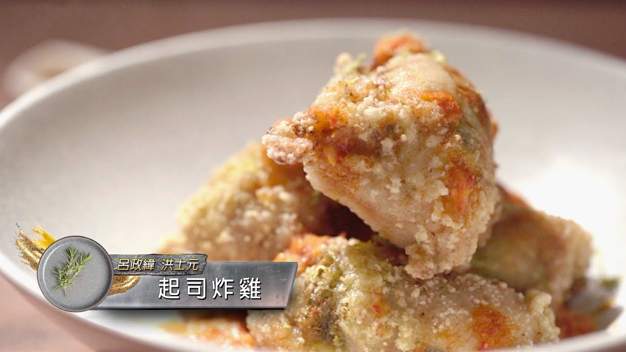 料理食堂│呂政緯 洪士元-起司炸雞│食譜 DIY│料理之王
