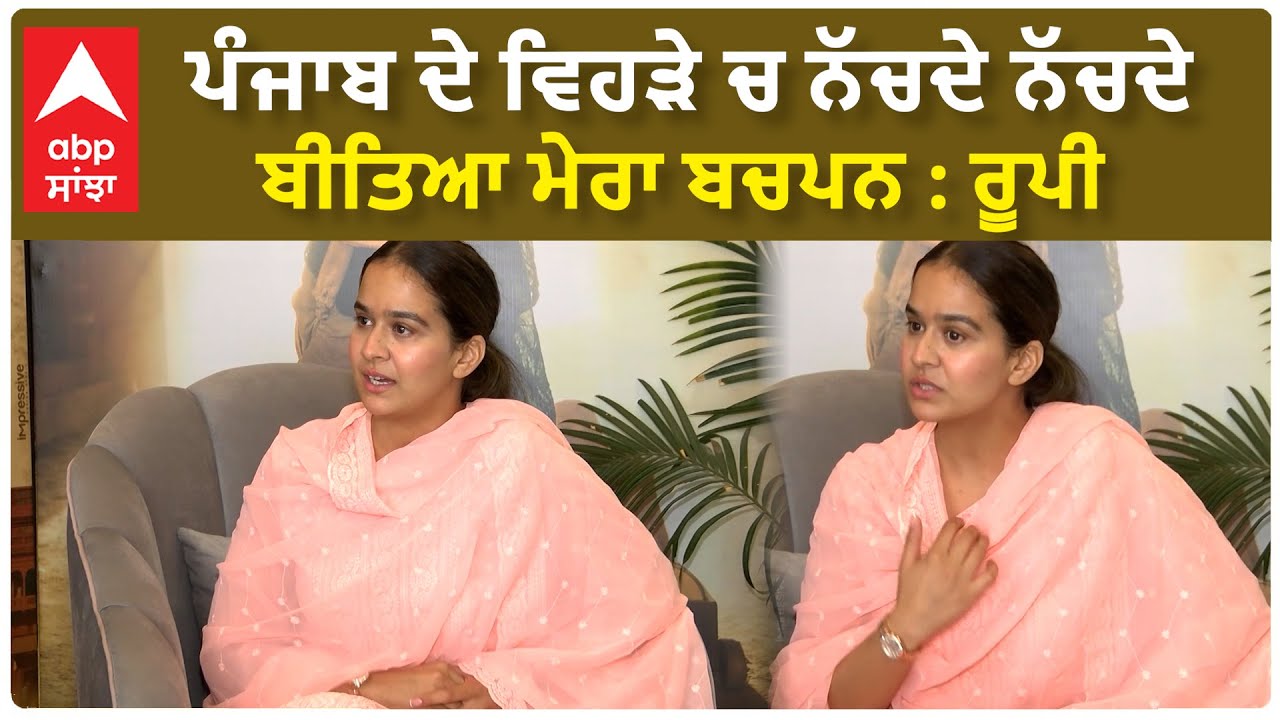 Roopi Gill Talks about her Childhood | ਪੰਜਾਬ ਦੇ ਵਿਹੜੇ ਚ ਨੱਚਦੇ ਨੱਚਦੇ ਬੀਤਿਆ ਮੇਰਾ ਬਚਪਨ : ਰੂਪੀ