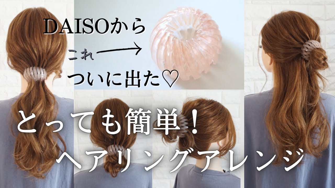 【ヘアリング】新感覚アレンジアイテム✨時短でおしゃれに仕上がるヘアリングの使い方