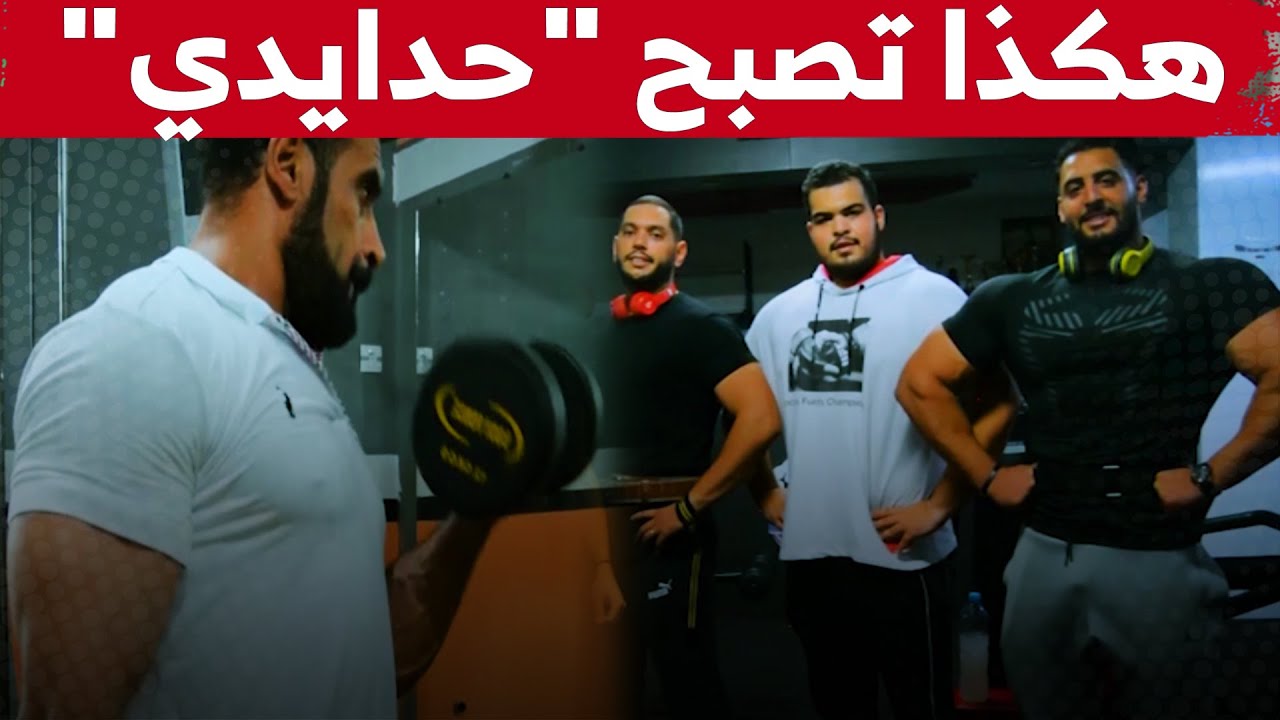 شباب من تلمسان :  هذه أفضل طريقة لبناء العضلات في أسرع وقت
