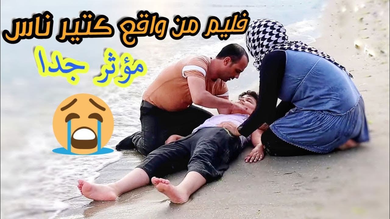 فليم من واقع حياتنا - وحياة كتير ناس مر فيه انتبه لاطفالكم - الاطفال زينة حياة الدنيا !! 😥
