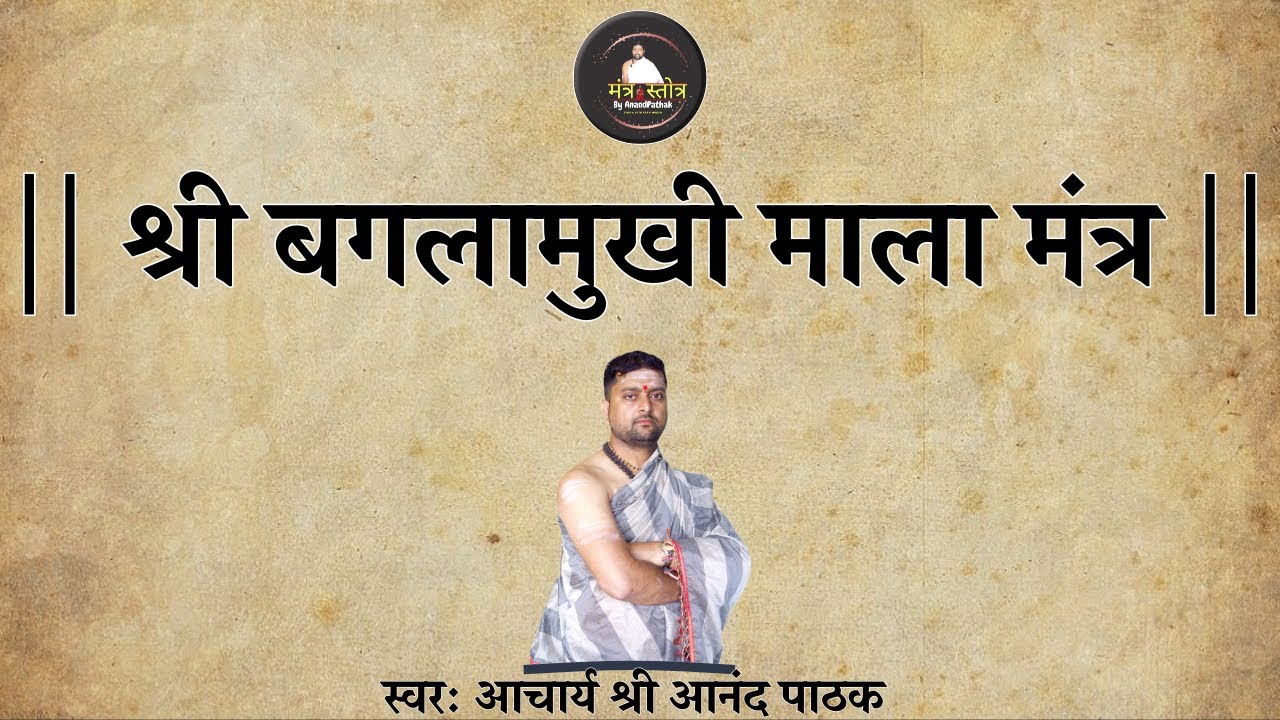 श्री बगलामुखी माला मंत्र | ShrI Baglamukhi Mala Mantra | With Lyrics | ShatruNashan Mantra |