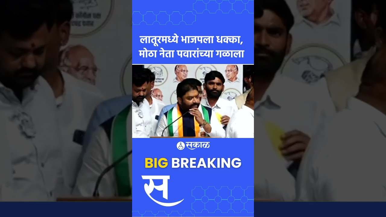 Sudhakar Bhalerao Entry Sharad Pawar group : भाजपला लातूरमध्ये मोठा धक्का | Politics