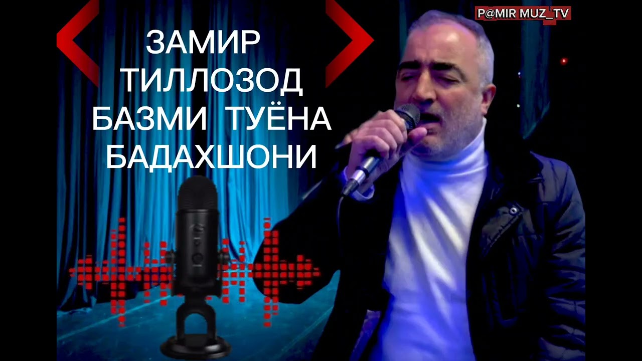 Замир тиллозод _ базми туёна / Бадахшони Zamir Tilozod bazmi tuyona Badakhshon !!