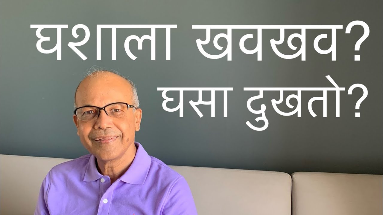 घशाला खवखव? घसा दुखतो? THROAT PAIN