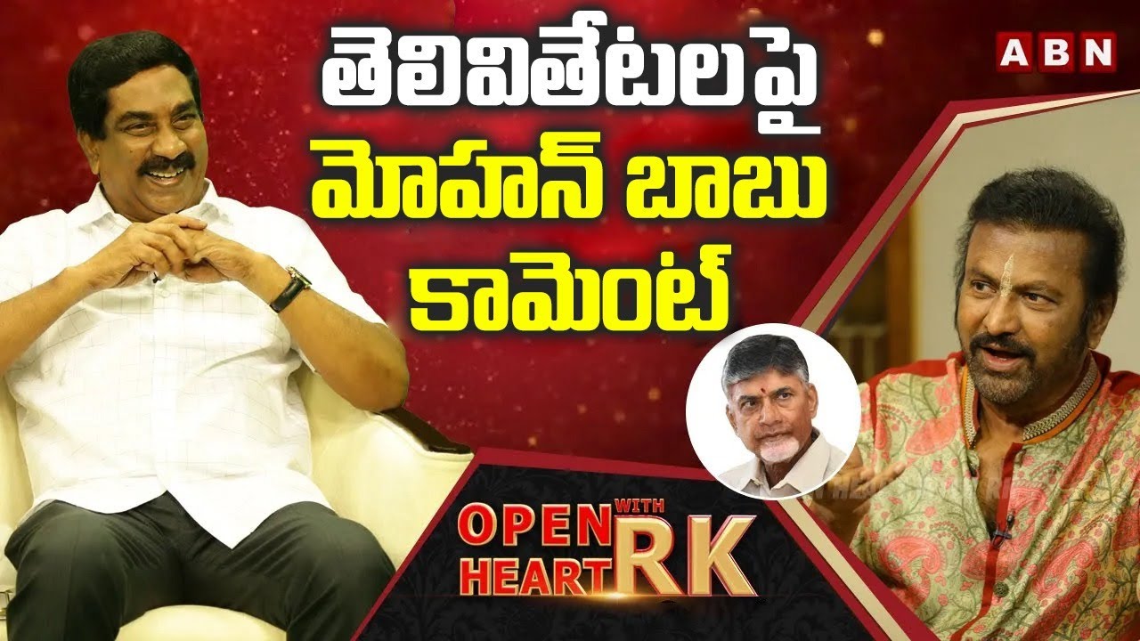 Mohan Babu Reveals His Friendship With Chandrababu Naidu | Open Heart With RK | Season 3 | #OHRK