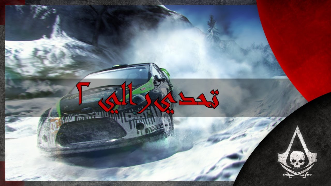 تحدي رالي 2 | DIRT 3