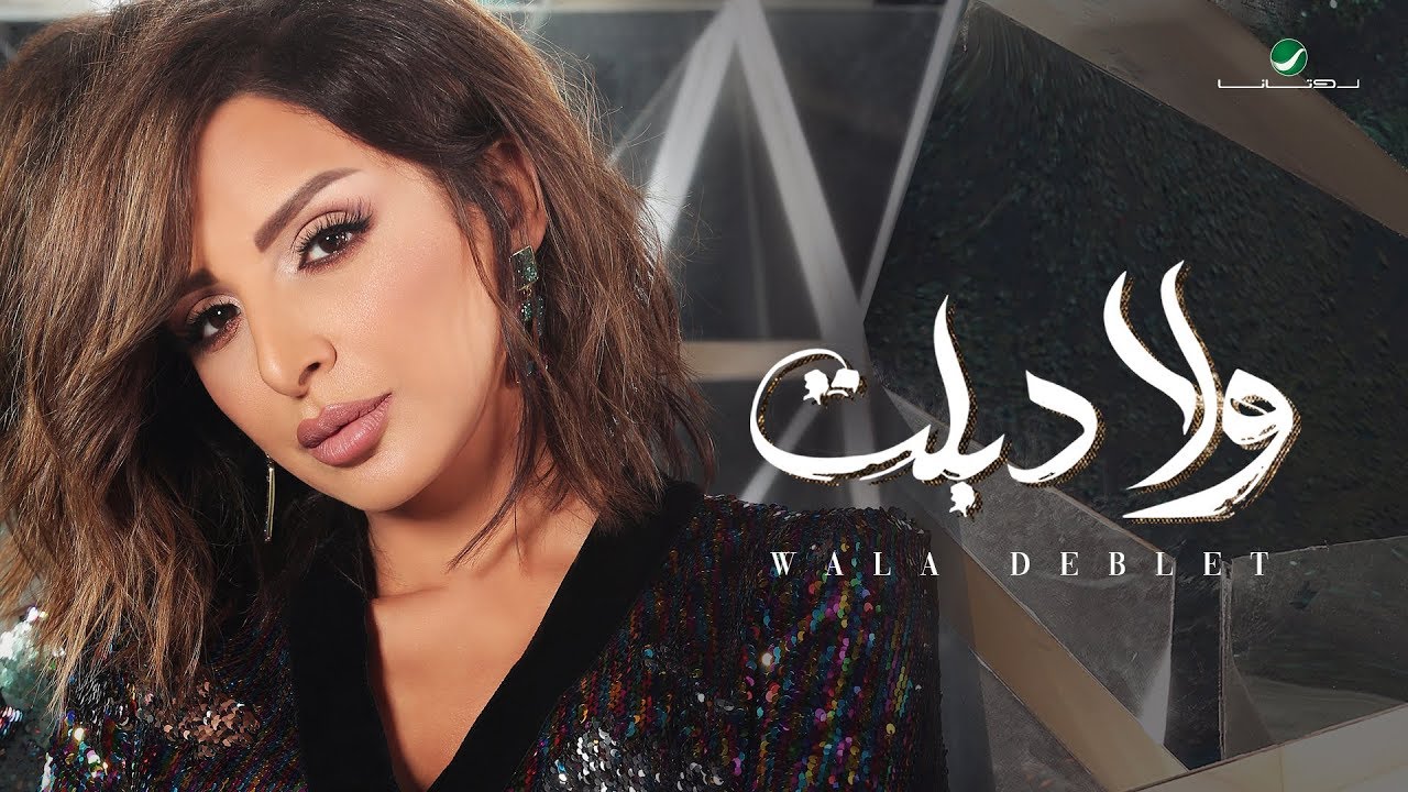 Angham … Wala Deblet - 2019 | انغام … ولا دبلت - بالكلمات