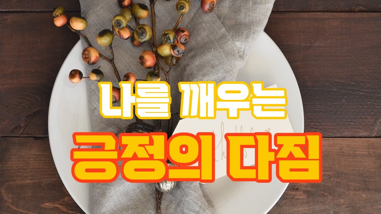 나를 깨우는 긍정의 다짐#지식 #마음의소리로쓰는글 #명언 #성공으로가는길 #좋은글 #인생조언 # 삶의 지혜# 인간관계# 오디오 북 #웬디의 서재