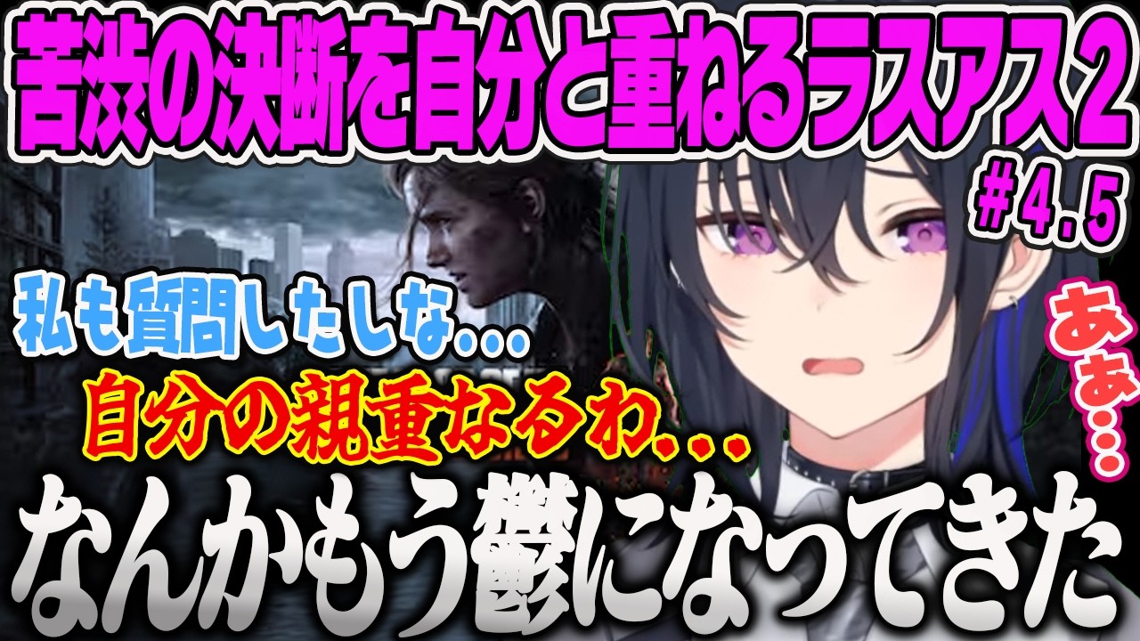 【一ノ瀬うるは】自分の親と重ねて苦しい気持ちになるのせさん、令和キッズのような発言に巻き舌でキレるのせさんのラスアス2【The Last of Us PartⅡ、ぶいすぽっ！】