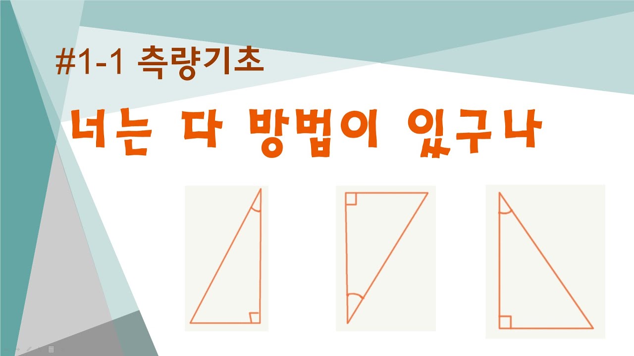 #1-1 틀어진 삼각형에서 삼각비(sin, cos, tan) 적용방법