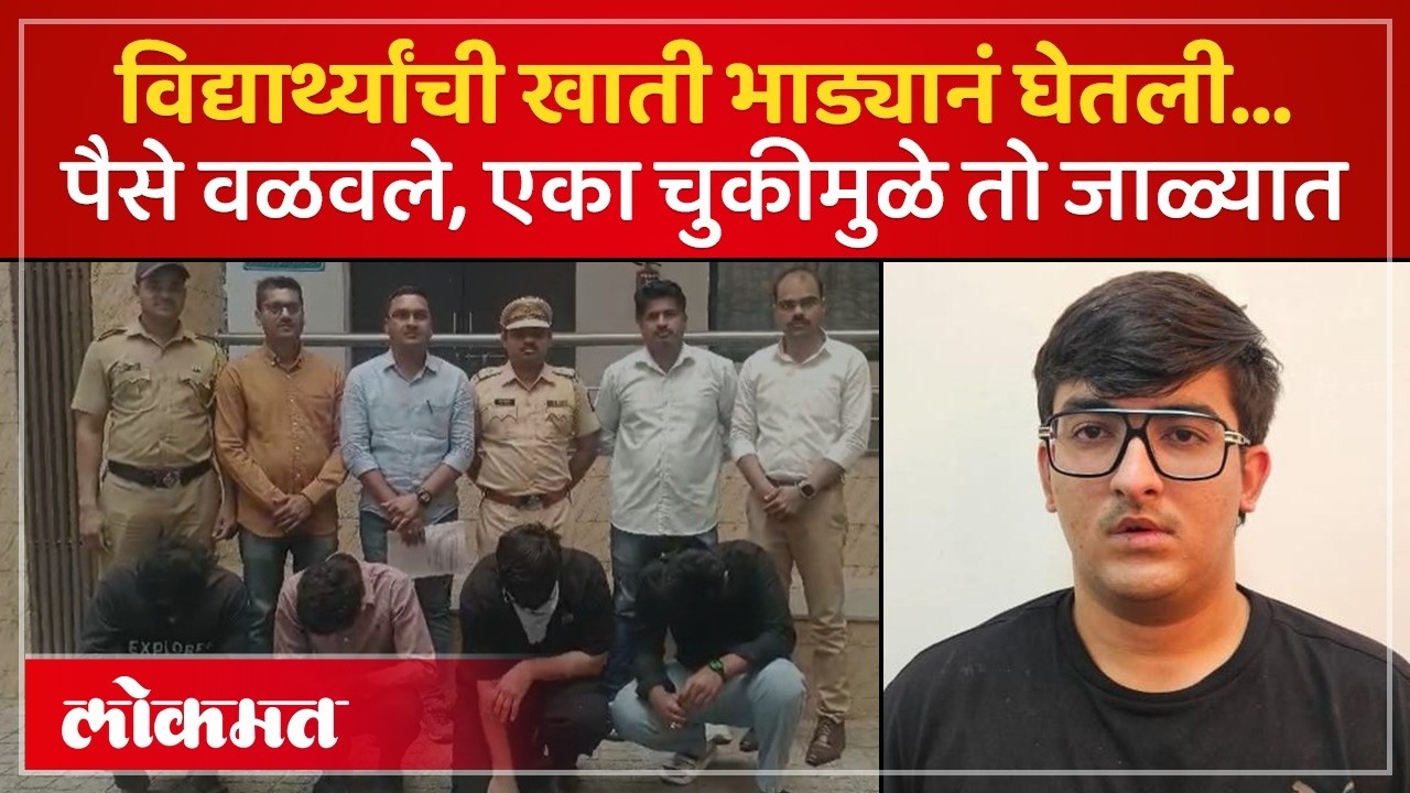 विद्यार्थ्यांची बँक खाती भाड्याने घेऊन सायबर फसवणूक; एकाला अटक Cyber Fraud | Digital Arrest | SA3